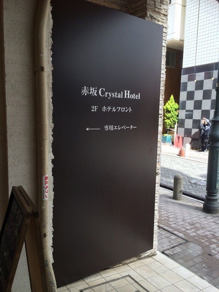 Akasaka Crystal Hotel (Adults Only) طوكيو المظهر الخارجي الصورة